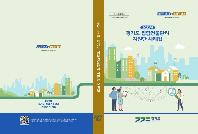 집합건물관리지원단 사례집 표지. / 사진제공=경기도