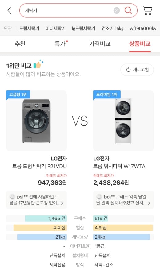 세탁기를 검색하면 사람들이 가장 많이 구매하는 제품을 비교해준다./사진=위메프 앱 캡처