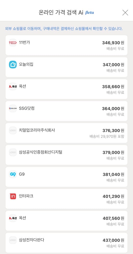 위메프에서 같은 상품의 타 사이트 가격 정보를 확인할 수 있다./사진=위메프 앱 캡처