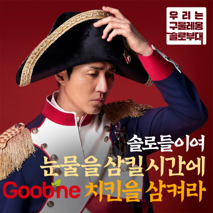 굽네 솔로부대 인스타그램 이벤트 이미지 (사진 제공=굽네)