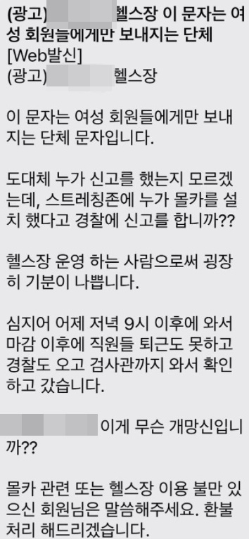 몰카 관련해 조사를 받았다며 헬스장 운영자가 여성회원들에만 보낸 문자메시지가 최근 주목받았다. 사진은 헬스장 운영자가 보낸 문자. /사진=온라인 커뮤니티