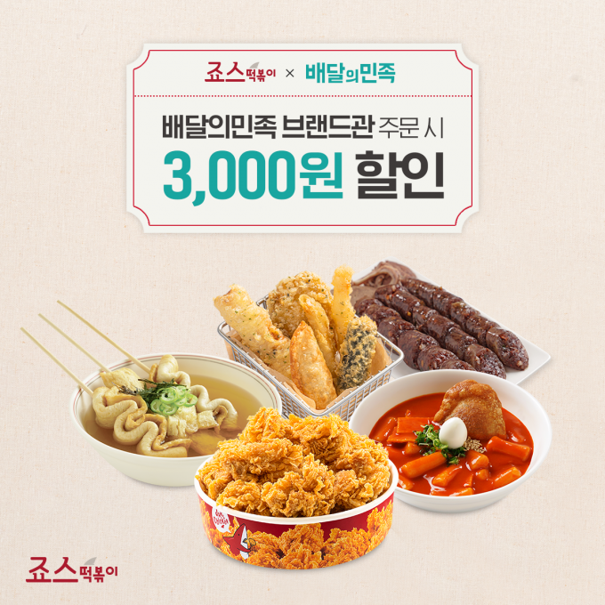 죠스떡볶이가 배달의민족과 손잡고 죠스떡볶이 브랜드관에서 주문 시 최대 3,000원을 할인하는 프로모션을 12월 26일까지 진행한다.(죠스푸드 제공)