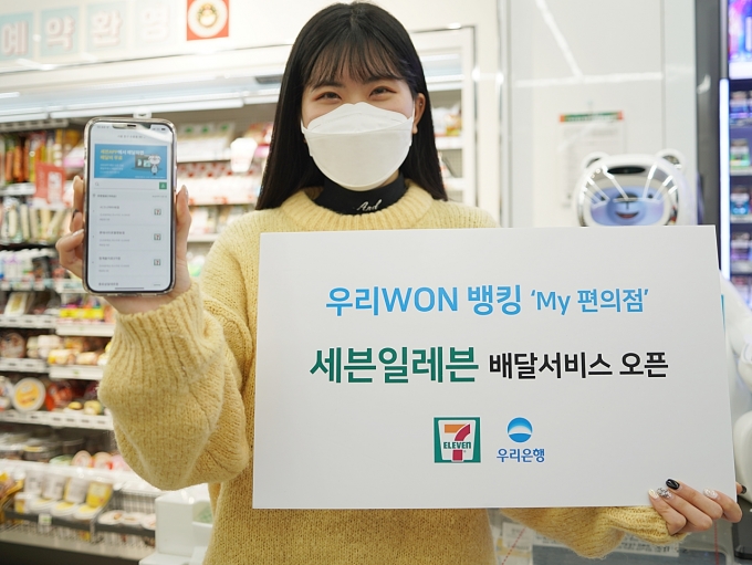 세븐일레븐이 우리은행과 제휴를 맺고 우리은행 ‘우리WON뱅킹’ APP ‘My편의점’ 메뉴에서 배달서비스를 시행한다. (세븐일레븐 제공)