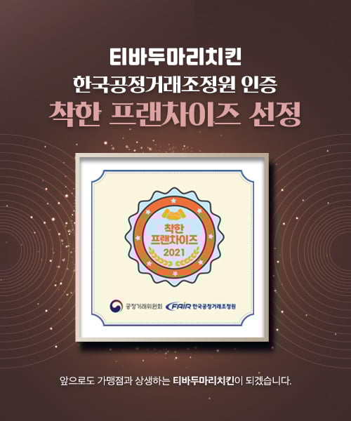 티바두마리치킨, 2021년 착한 프랜차이즈 인증