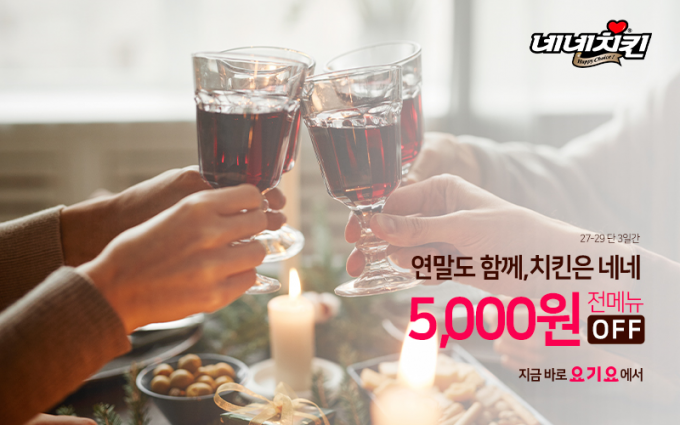 네네치킨이 29일까지 배달앱 요기요에서 전 메뉴 5,000원 할인 프로모션을 진행한다.(네네치킨 제공)