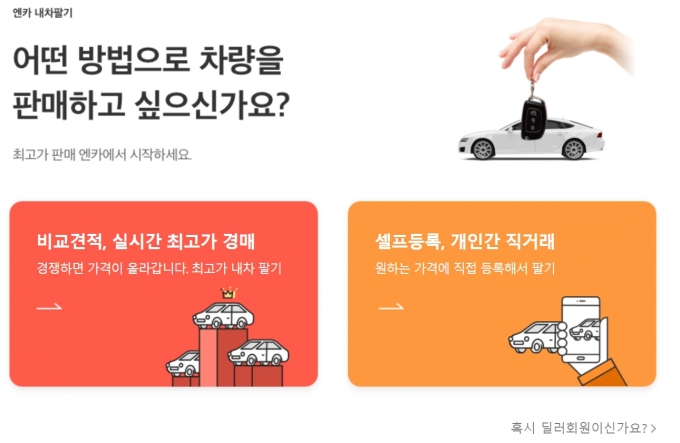 엔카닷컴이 내 차 팔기 견적 건수를 기존 20건에서 최댜 30건으로 확대한다. 사진은 엔카닷컴의 ‘내 차 팔기 견적’ 페이지. /사진=엔카닷컴 홈페이지 캡처