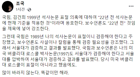 조국 전 법무부장관은 28일 윤석열 국민의힘 대선 후보 부인 김건희씨의 숙명여대 석사학위 논문 표절 의혹에 대해 해명한 국민의힘을 향해 자신과는 다른 기준을 적용하고 있다며 똑같이만 해달라고 지적했다. /사진=조국 페이스북 캡처