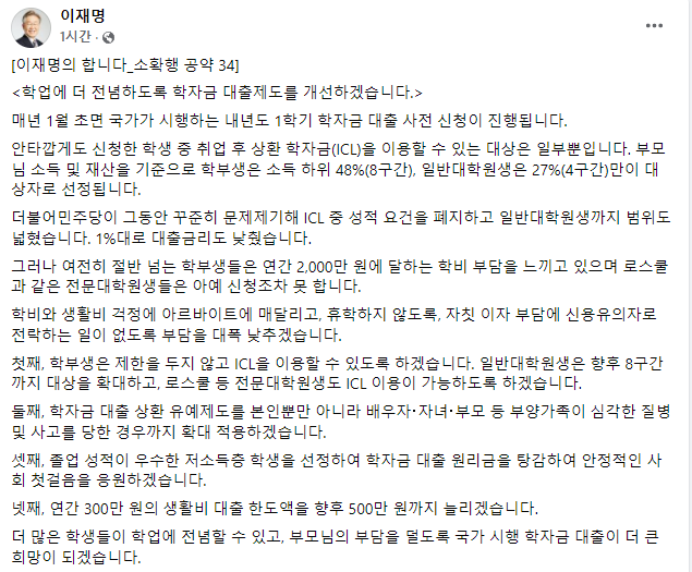 이재명 더불어민주당 대선 후보가 28일 페이스북을 통해 학생들의 학비 부담을 덜 수 있는 공약을 발표했다. /사진=이재명 페이스북 캡처  
