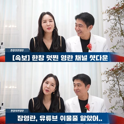 방송인 장영란과 한의사 한창이 지난 24일 유튜브 영상을 통해 부부 유튜브 채널 운영 중단 소식을 알렸다. /사진=유튜브 채널 '한창멋찐영란' 캡처