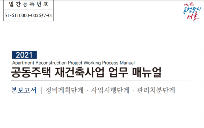 서울시는 재건축 정비사업의 원활한 추진을 위해 사업 관련자들의 대상으로 ‘공동주택 재건축 업무 매뉴얼’을 발간했다고 29일 밝혔다./사진=공동주택 재건축 업무 매뉴얼