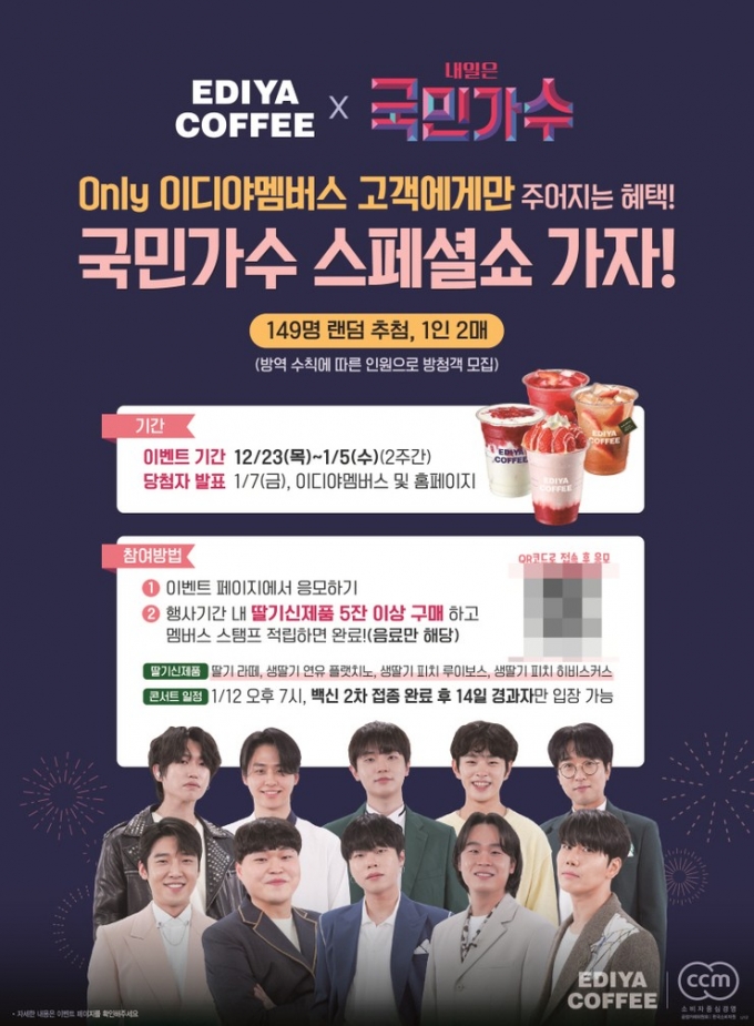 이디야커피가 올 한 해 고객의 사랑에 보답하고자 TV조선 오디션 프로그램 ‘내일은 국민가수’ 스페셜쇼 티켓 증정 이벤트를 진행한다. (이디야커피 제공)