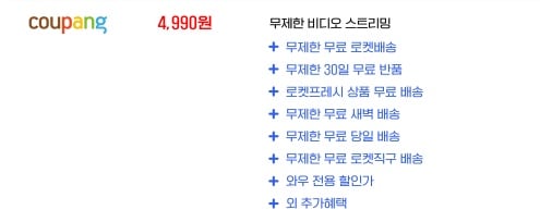 쿠팡 와우 멤버십 혜택./사진제공=쿠팡