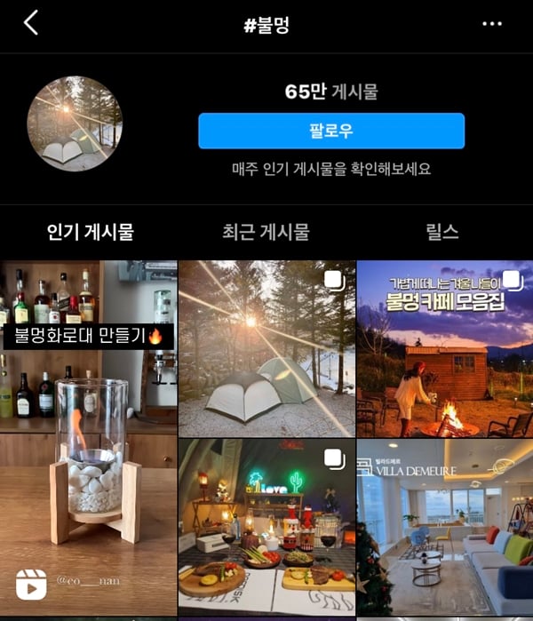  불멍, 심리테스트 등 즐겁게 멘탈관리를 하는 문화도 헬시플레저의 한 부분이다. 사진은 인스타그램에 ‘불멍’을 검색하며 나오는 게시물들. /사진=인스타그램 캡처