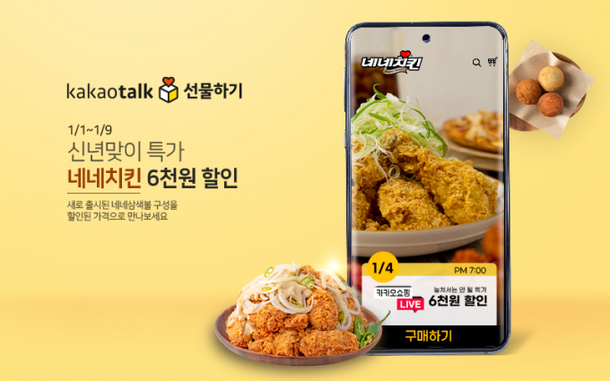 치킨 프랜차이즈 네네치킨이 카카오톡 선물하기에서 오는 9일까지 특정 메뉴 6천원 할인 프로모션을 진행한다.(네네치킨 제공)