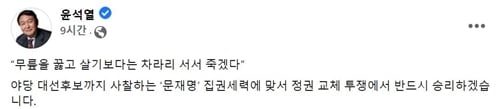 윤석열 국민의힘 대선 후보는 30일 '무릎을 꿇고 살기보다는 차라리 서서 죽겠다'는 글을 올렸다. /사진=윤석열 후보 페이스북 캡처
