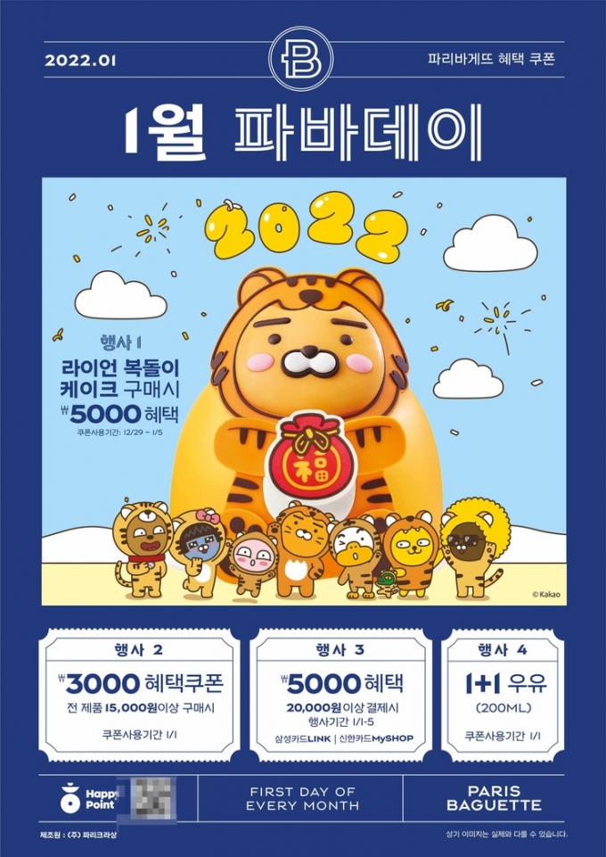 파리바게뜨가 새해를 맞아 1월의 ‘파바데이’ 프로모션을 진행한다.(파리바게뜨 제공)