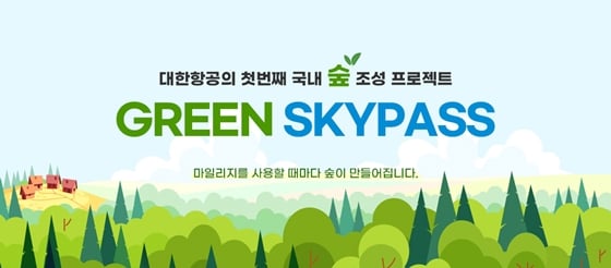 대한항공이 스카이패스 회원 마일리지로 기금을 조성해 친환경 숲 '그린 스카이패스'를 조성한다. /사진=대한항공