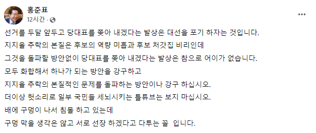 홍준표 국민의힘 의원이 지난 4일 페이스북을 통해 중앙선대위를 향해 일침을 가했다. /사진=홍준표 페이스북 캡처 