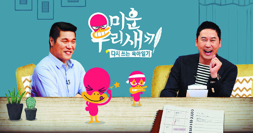  '미운 우리 새끼'가 만화가 겸 유튜버 이말년(침착맨)과 주호민의 유튜브 콘텐츠를 표절했다는 의혹에 공식 사과했다. /사진=SBS 제공