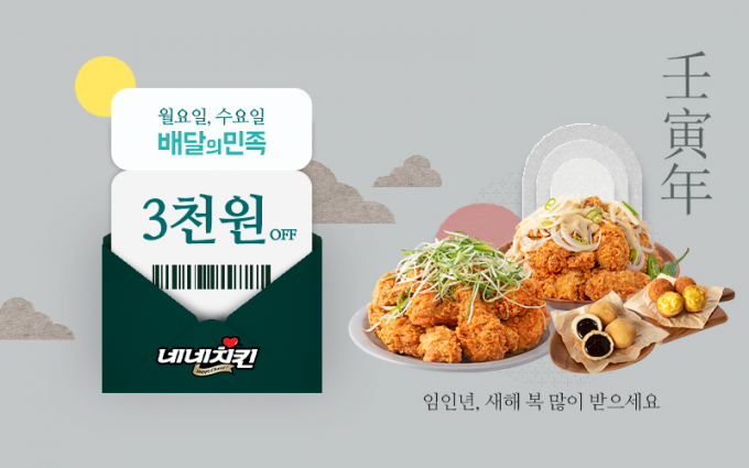 네네치킨이 2022년 임인년 새해를 맞이하여 1월 한 달간 매주 월/수 배달의민족에서 할인 프로모션을 진행한다.(네네치킨 제공)