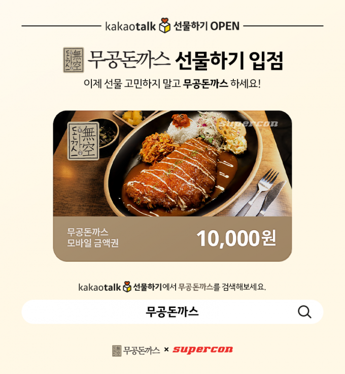 무공돈까스가 글로벌 모바일상품권 플랫폼기업인 '슈퍼콘'과 함께 카카오톡 선물하기 모바일상품권을 출시했다.(슈퍼콘 제공)