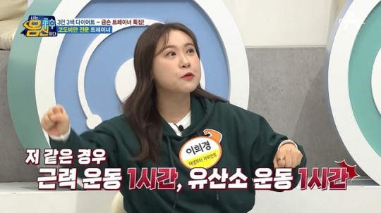 개그우먼 이희경이 다이어트 비법을 공개했다./사진='나는 몸신이다' 방송캡처