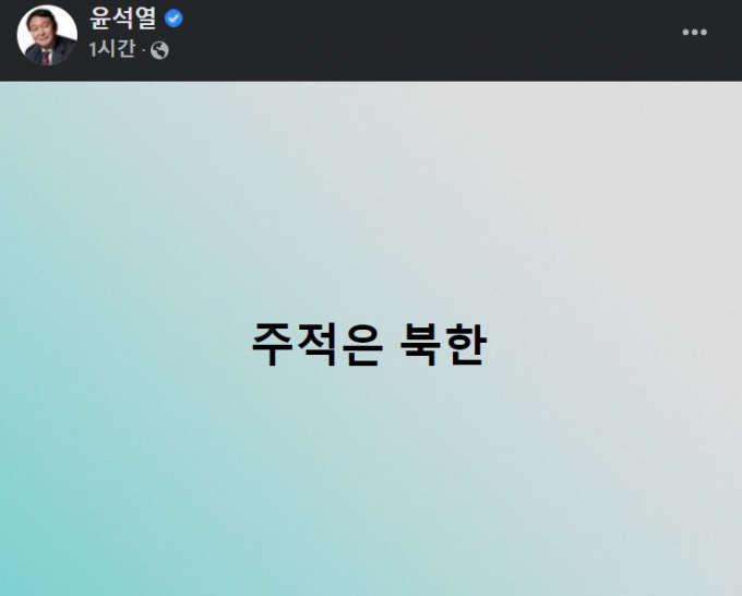 윤석열 국민의힘 대선 후보가 14일 페이스북에 "주적은 북한"이라고 적었다. 사진은 윤 후보가 올린 페이스북 글. /사진=윤석열 후보 페이스북 캡처