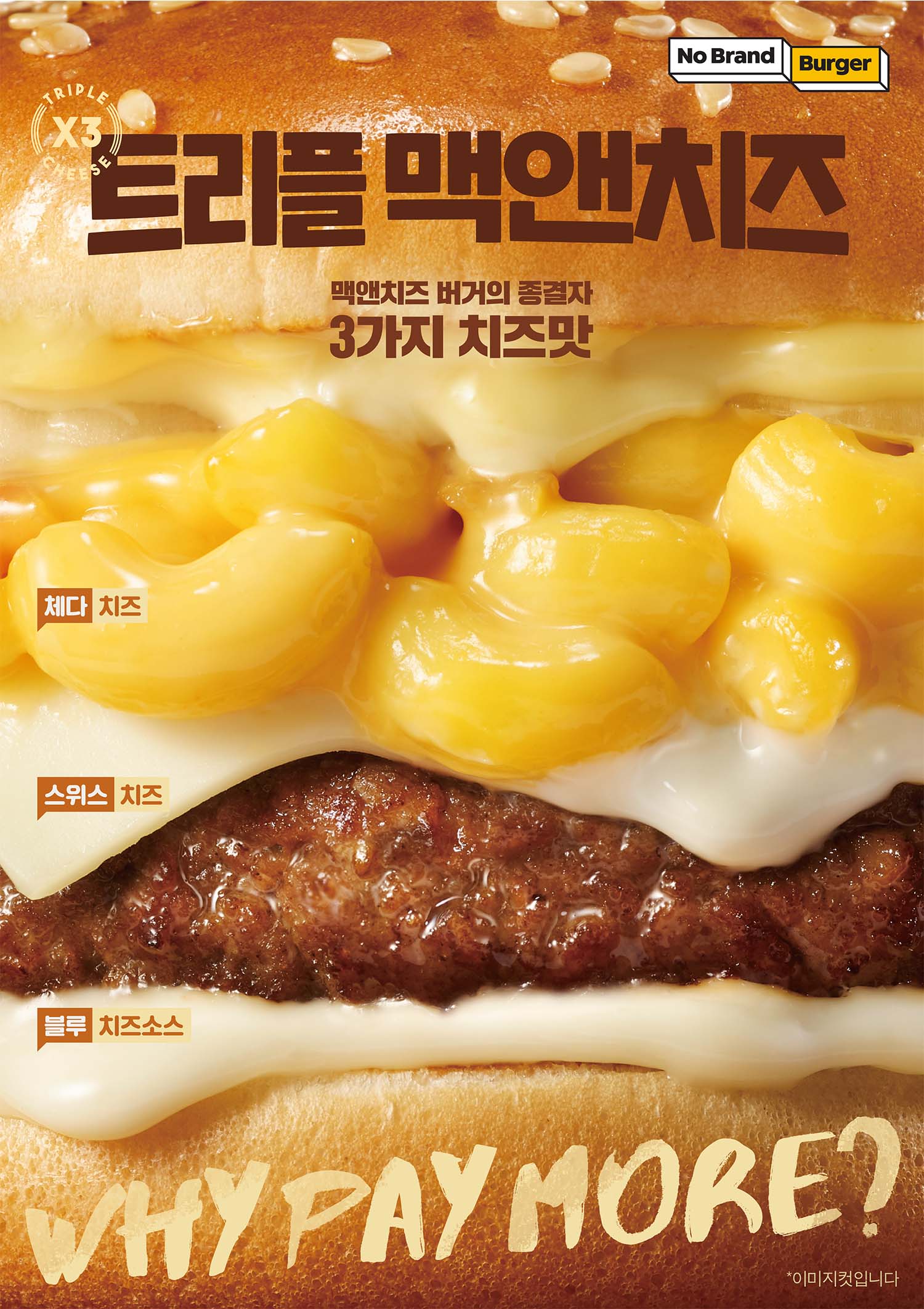 신세계푸드의 노브랜드 버거가 체다, 스위스, 블루 등 3가지 치즈로 정통 아메리칸 맥앤치즈 버거의 맛을 살린 ‘트리플 맥앤치즈’를 출시했다.(신세계푸드 제공)