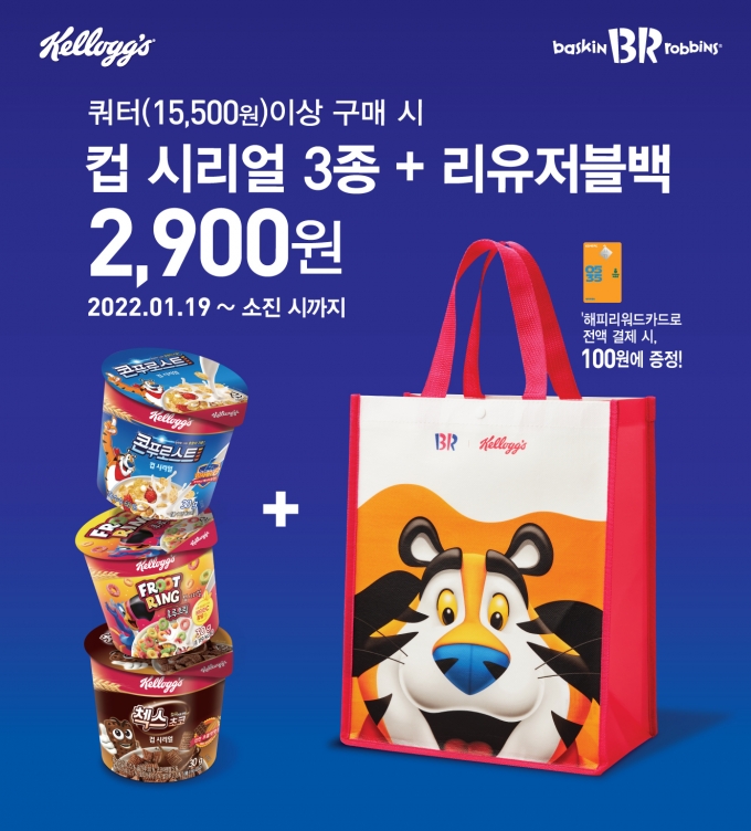 SPC 배스킨라빈스, 한정판 콜라보 제품으로 호랑이 기운 가득 채워요!