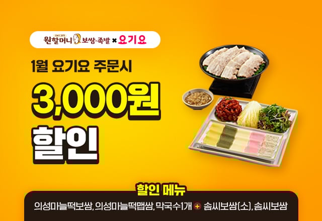 원할머니 보쌈족발은 1월 한 달간 배달앱 요기요를 통해 3천 원 할인 프로모션을 진행한다. (원앤원 제공)