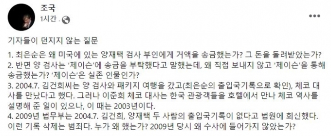 조국 전 법무부장관은 21일 페이스북을 통해 윤석열 국민의힘 대선 후보 배우자 김건희씨의 모친 최모씨가 미국에 있는 양모 검사의 부인에게 거액을 송금한 이유에 의구심을 제기했다. /사진=조 전 장관 페이스북 캡처