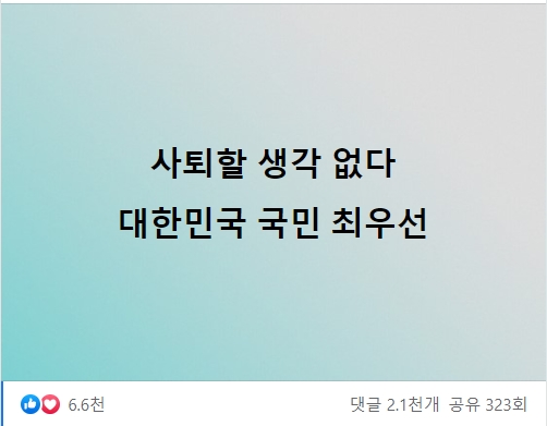 윤석열 국민의힘 대선 후보는 22일 자신의 페이스북을 통해 "사퇴할 생각 없다. 대한민국 국민 최우선"이라는 한 줄 메시지를 공개했다. /사진제공=윤석열 국민의힘 대선 후보 공식 페이스북 갈무리.