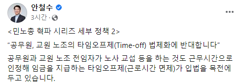 24일 안철수 국민의당 후보는 페이스북을 통해 공무원·교원노조 타임오프제 법제화에 반대입장을 밝혔다. /사진=안찰수 후보 페이스북 캡처