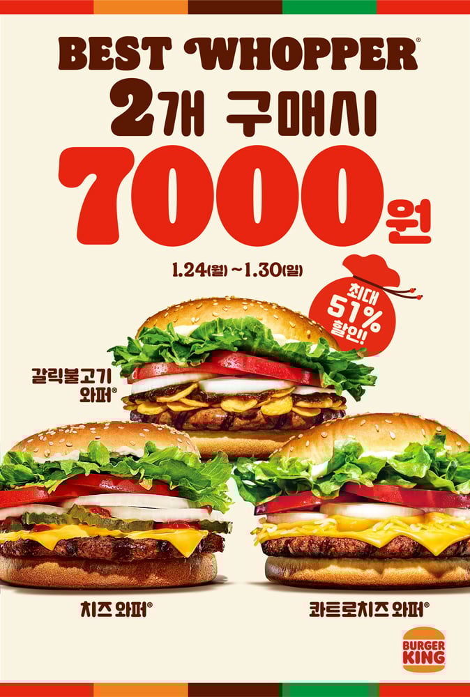 버거킹이 30일(일)까지 베스트 와퍼 단품 2개를 7000원에 즐길 수 있는 프로모션을 진행한다.(버거킹 제공)