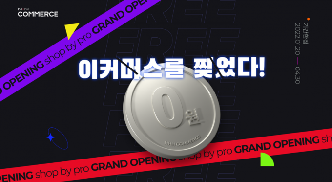 NHN커머스가 최신 IT 기술 기반의 쇼핑몰 솔루션 ‘샵바이 프로(shop by pro)’를 론칭했다.(NHN커머스 제공)