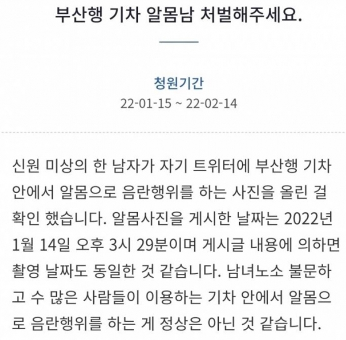 청와대 청원 게시판에 지난 15일 '부산행 기차 알몸남 처벌해달라'는 청원이 등록됐다. /사진=청와대 청원 게시판