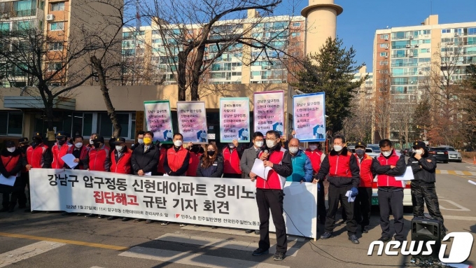27일 오전 압구정동 신현대아파트 관리사무소 앞에서 '경비노동자 집단해고 규탄 긴급 기자회견'이 열렸다. 사진은 민주노총 제공. © 뉴스1