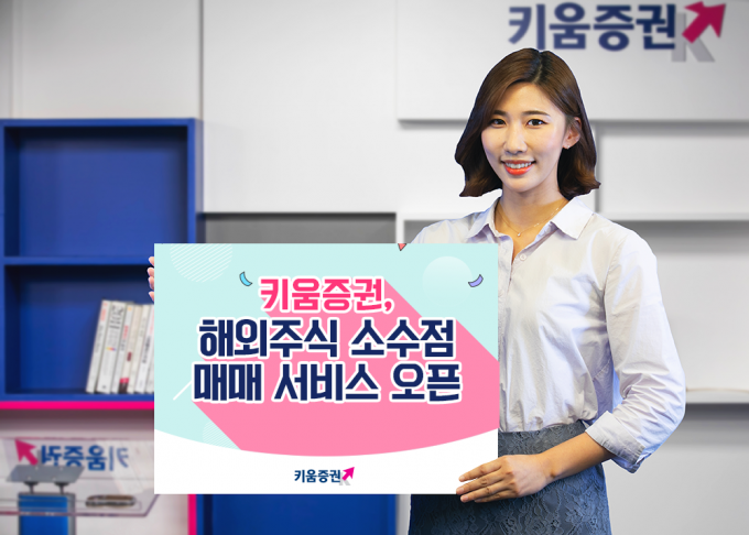 키움증권은 소액투자 열풍에 발맞춰 1월27일부터 ‘해외주식 소수점 매매’ 서비스를 오픈했다고 28일 밝혔다./사진=키움증권