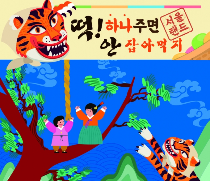 서울랜드 설날 이벤트 포스터