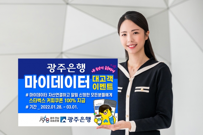 광주은행은 오는 3월 1일까지 ‘마이데이터에서 숨은 돈 찾고 커피 한잔 할래요?’이벤트를 실시한다/사진=광주은행 제공.