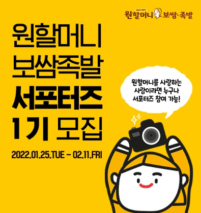 원할머니 보쌈족발, 2022년 ‘SNS 서포터즈’ 1기 모집