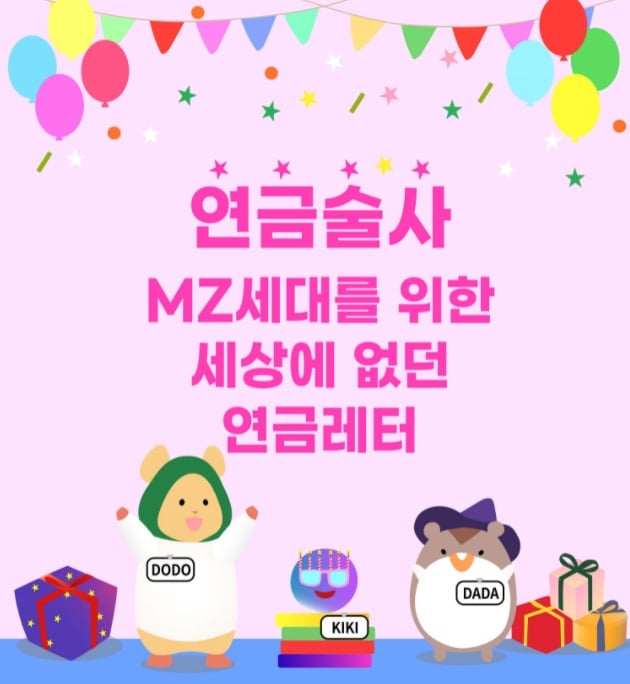 키움투자자산운용이 오는 10일부터 MZ세대 퇴직연금 가입자를 대상으로 하는 연금레터 '연금술사'를 발행한다./사진=키움투자자산운용