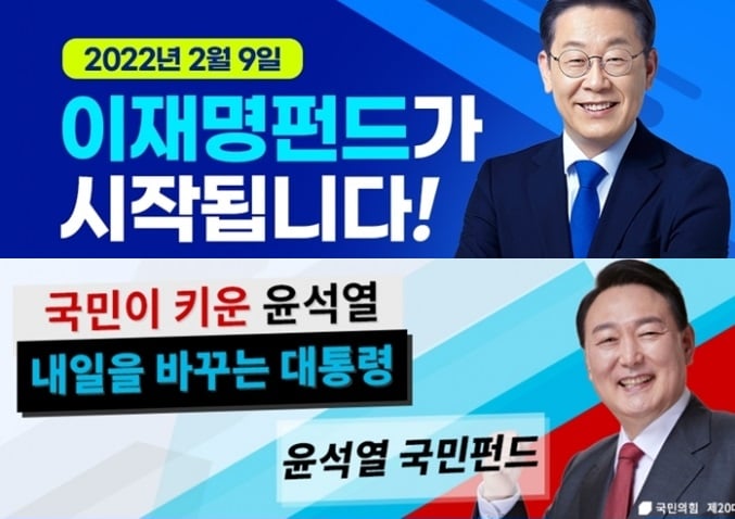 여야 대선후보들이 정치 자금 확보를 위해 나란히 대선 후보 펀드를 출시했다. /사진=블로그 '이재명' 캡처, 홈페이지 '윤석열 국민펀드' 캡처