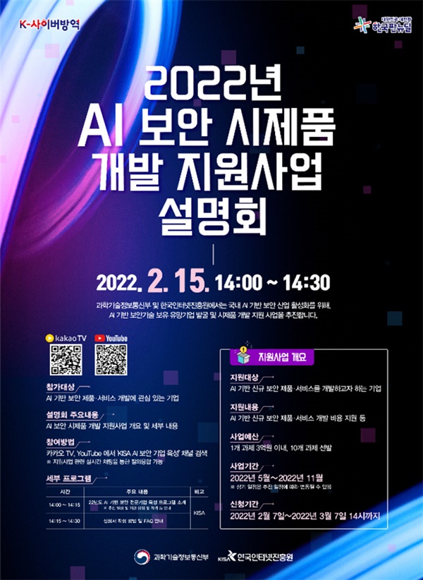 정부가 인공지능(AI) 기반 보안 기업 육성에 올해 약 60억원을 투입한다. 2025년까지 사업을 지속해 글로벌 일류 AI 기반 보안 기업 60개 사를 육성한다는 목표다. /사진=과학기술정보통신부