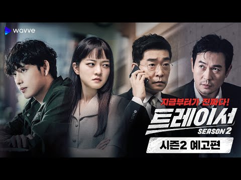 배우 임시완, 고아성, 손현주, 박용우가 출연하는 '트레이서 시즌2'가 공개된다. /사진=웨이브 제공
