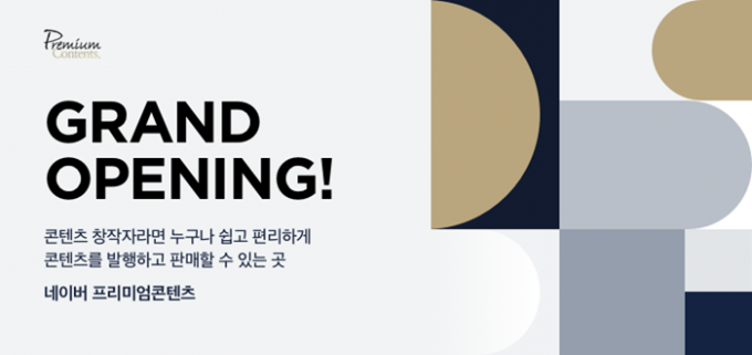 네이버가 유료 콘텐츠 플랫폼 '프리미엄콘텐츠'를 정식 오픈한다고 18일 밝혔다. /사진제공=네이버 
