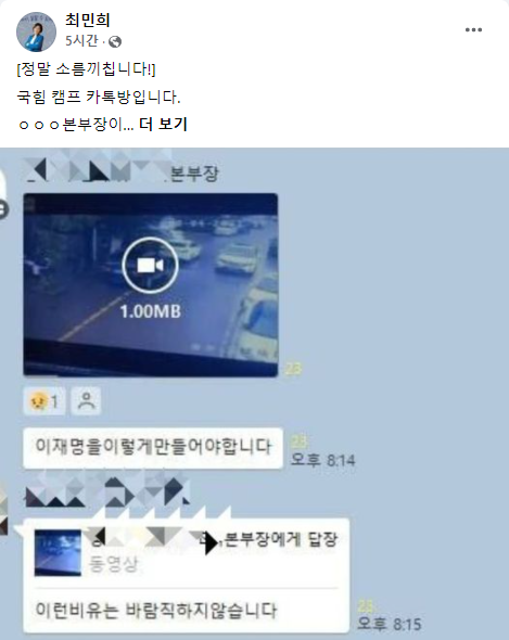 국민의힘 선대본부 단톡방에 올라온 것으로 보이는 글을 캡처해서 올린 최민희 전 더불어민주당 의원. /사진= 페이스북 '최민희' 캡처