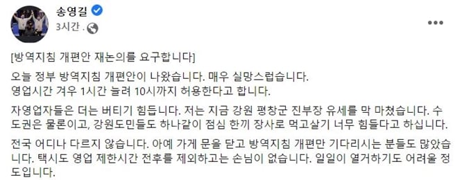 18일 송영길 더불어민주당 대표는 페이스북을 통해 "단순 확진자 관리에서 위중증자 관리 체계로 개편해야 한다"며 정부가 이날 발표한 거리두기 조정안에 실망감을 표했다. /사진=송영길 대표 페이스북 캡처