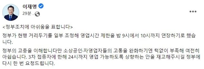 18일 이재명 더불어민주당 대선 후보는 페이스북을 통해 "정부 조치에 아쉬움을 표한다"며 이날 정부가 발표한 거리두기 조정안을 비판했다. /사진=이재명 후보 페이스북 캡처
