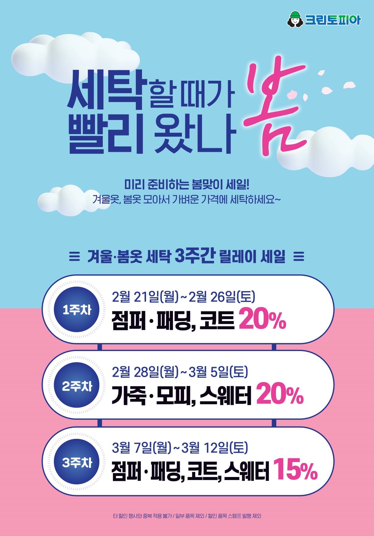 세탁 편의점 크린토피아(대표 변성현)가 오는 3월 12일까지 3주 동안 ‘봄맞이 릴레이 세일’ 을 진행한다. (크린토피아 제공)